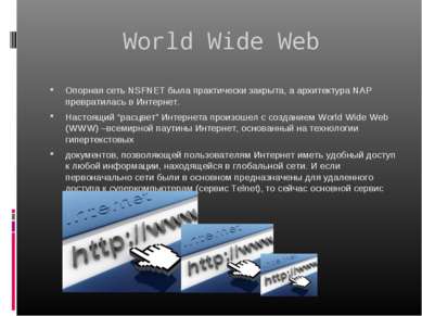 World Wide Web Опорная сеть NSFNET была практически закрыта, а архитектура NA...