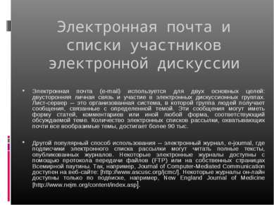 Электронная почта и списки участников электронной дискуссии Электронная почта...