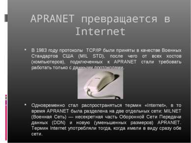 APRANET превращается в Internet В 1983 году протоколы TCP/IP были приняты в к...