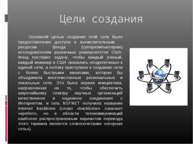 Цели создания Основной целью создания этой сети было предоставление доступа к...