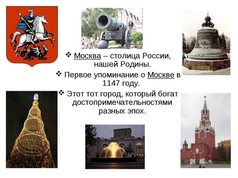 Москва – столица России, нашей Родины. Первое упоминание о Москве в 1147 году...