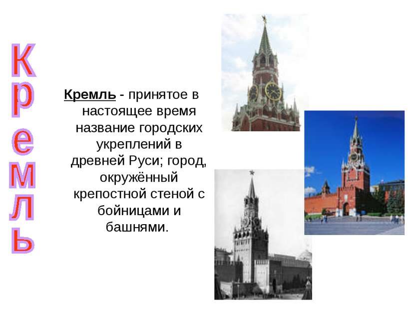 Кремль - принятое в настоящее время название городских укреплений в древней Р...