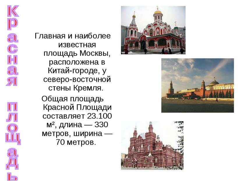 Главная и наиболее известная площадь Москвы, расположена в Китай-городе, у се...