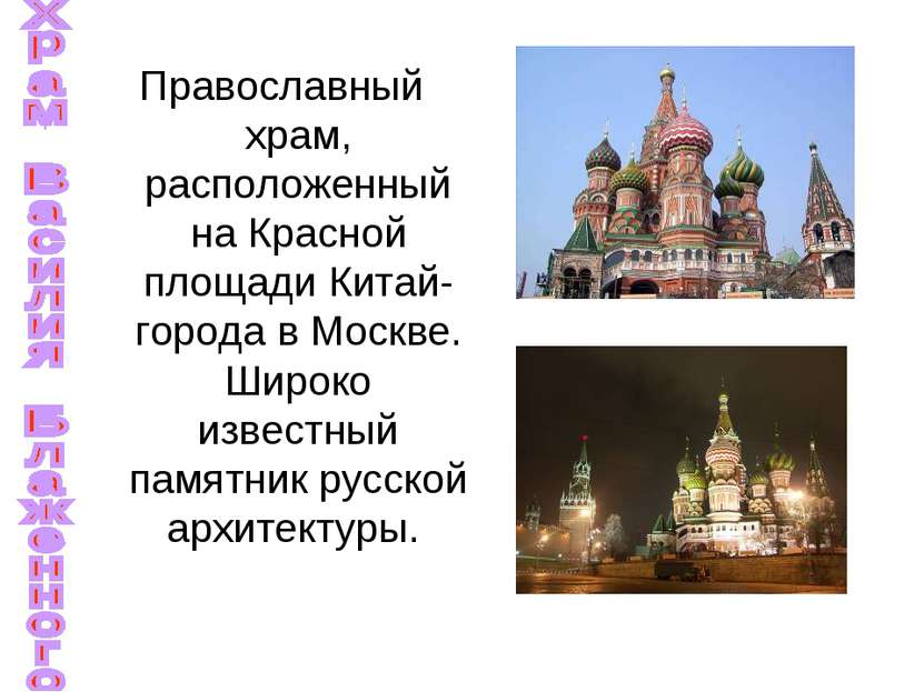 Православный храм, расположенный на Красной площади Китай-города в Москве. Ши...