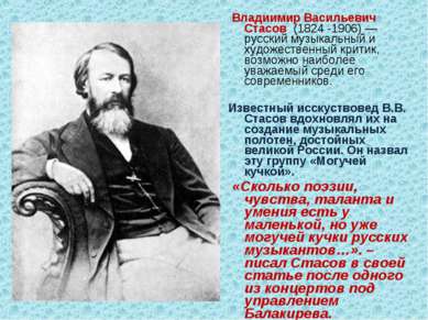 Владиимир Васильевич Стасов (1824 -1906) — русский музыкальный и художественн...