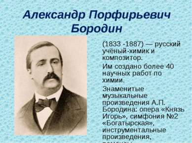 Александр Порфирьевич Бородин (1833 -1887) — русский учёный-химик и композито...
