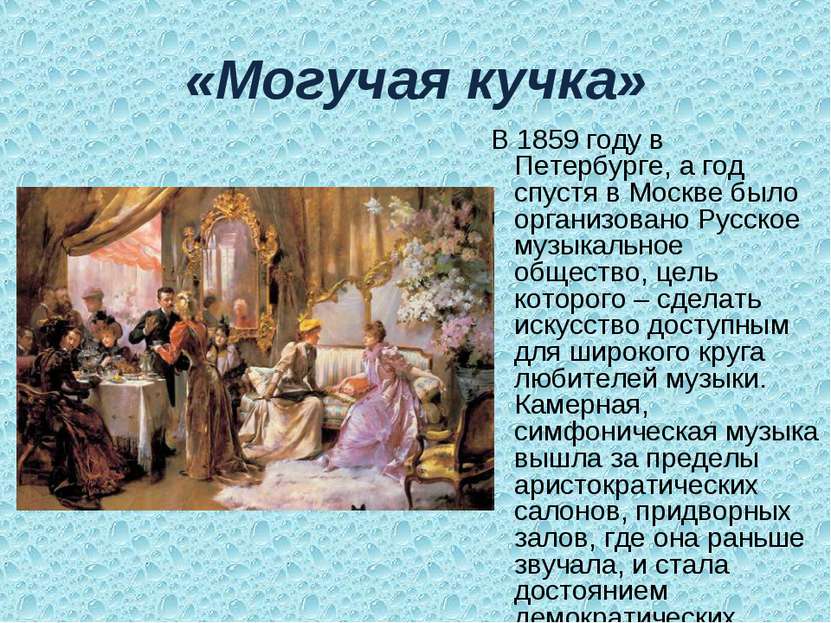 «Могучая кучка» В 1859 году в Петербурге, а год спустя в Москве было организо...
