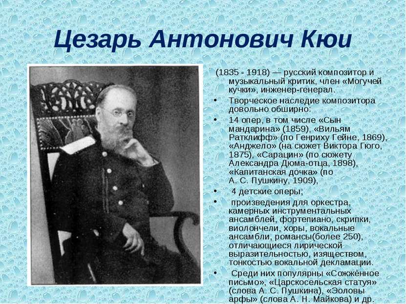 Цезарь Антонович Кюи (1835 - 1918) — русский композитор и музыкальный критик,...