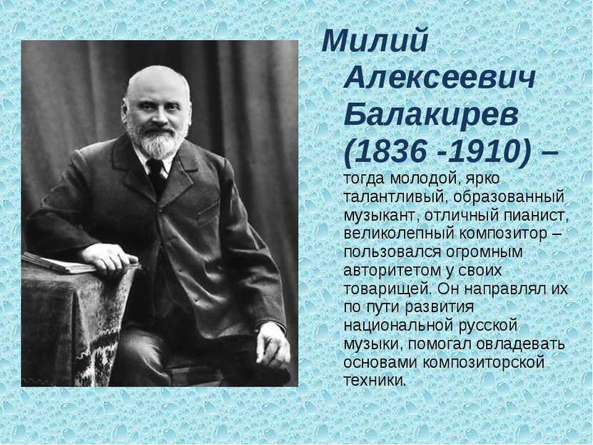 Милий Алексеевич Балакирев (1836 -1910) – тогда молодой, ярко талантливый, об...