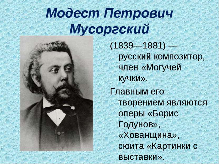 Модест Петрович Мусоргский (1839—1881) — русский композитор, член «Могучей ку...