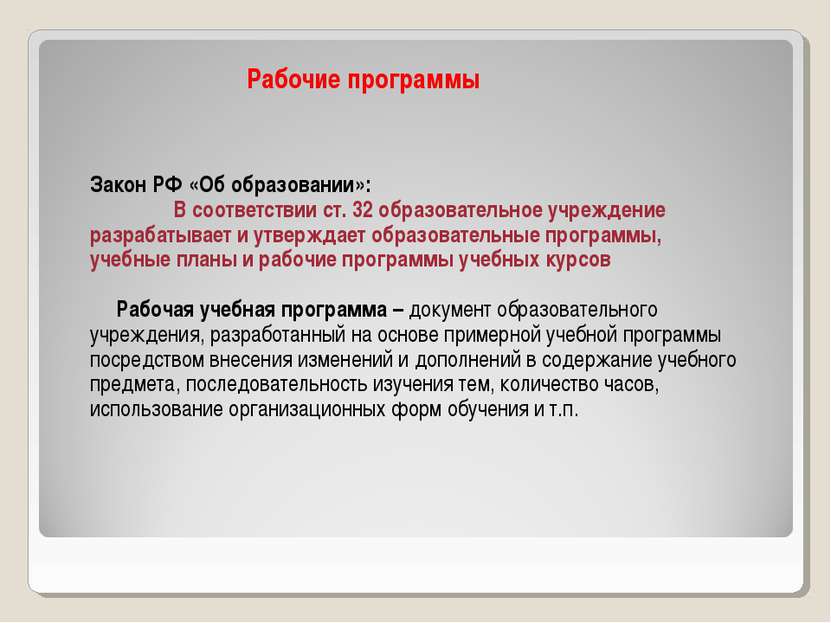 Рабочие программы Закон РФ «Об образовании»: В соответствии ст. 32 образовате...