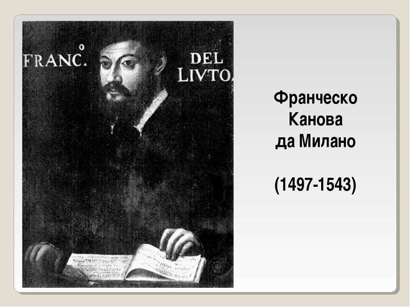 Франческо Канова да Милано (1497-1543)