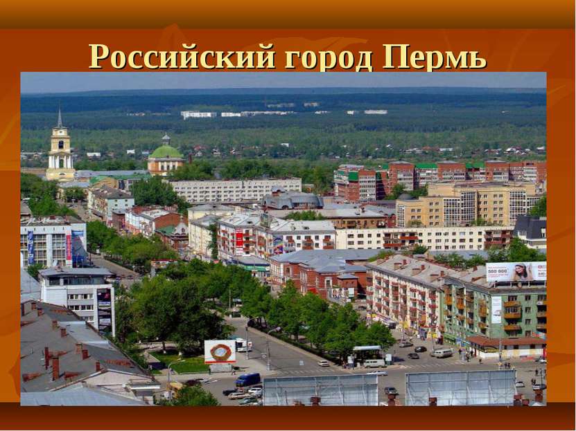Российский город Пермь