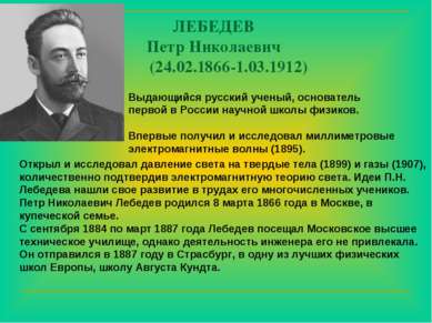 ЛЕБЕДЕВ Петр Николаевич (24.02.1866-1.03.1912) Выдающийся русский ученый, осн...
