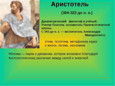 (384-322 до н. э.) Аристотель Древнегреческий философ и учёный. Ученик Платон...