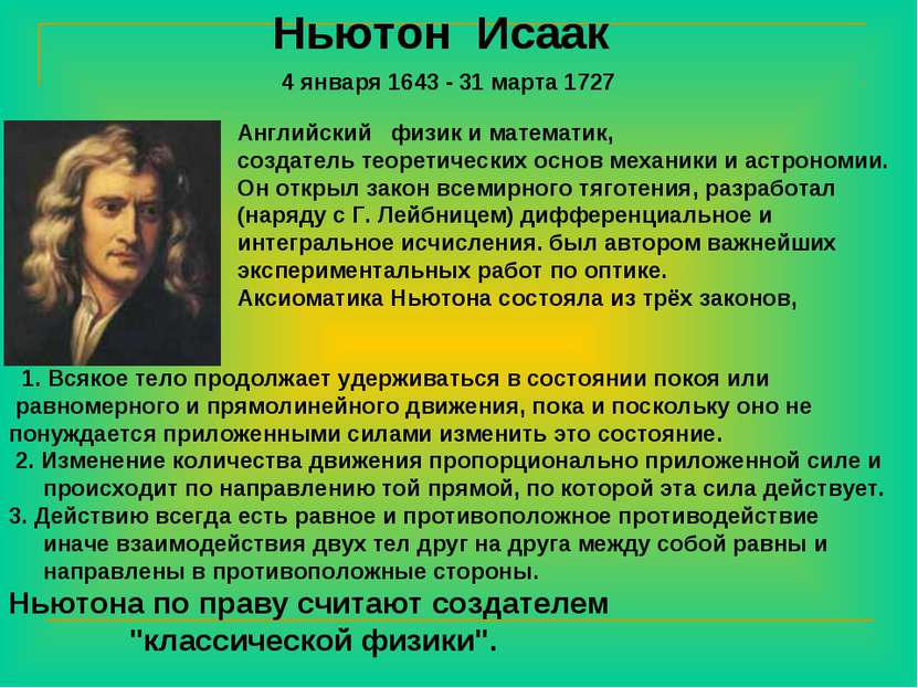 Ньютон Исаак Английский физик и математик, создатель теоретических основ меха...