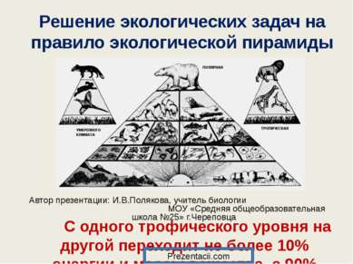 Решение экологических задач на правило экологической пирамиды Автор презентац...
