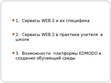 1. Сервисы WEB.2 и их специфика 2. Сервисы WEB.2 в практике учителя в школе 3...