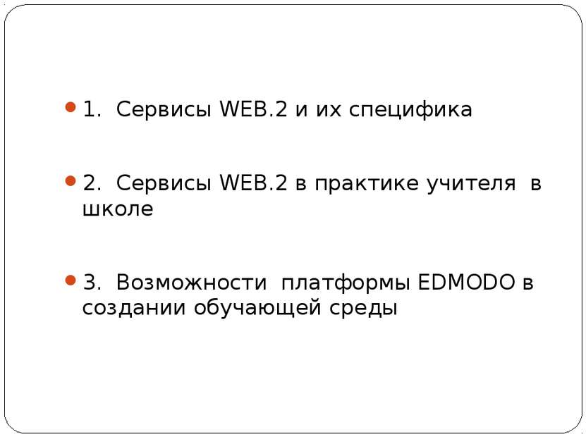 1. Сервисы WEB.2 и их специфика 2. Сервисы WEB.2 в практике учителя в школе 3...