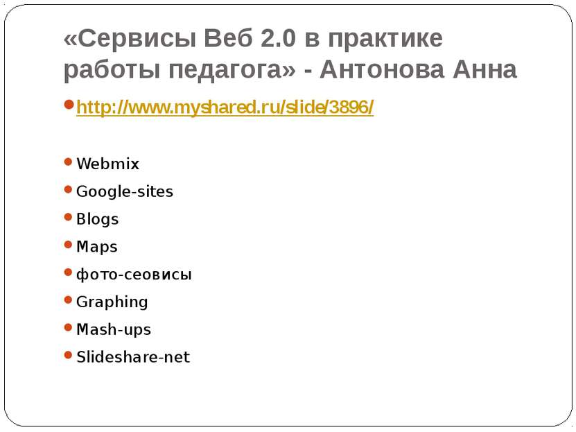 «Сервисы Веб 2.0 в практике работы педагога» - Антонова Анна http://www.mysha...