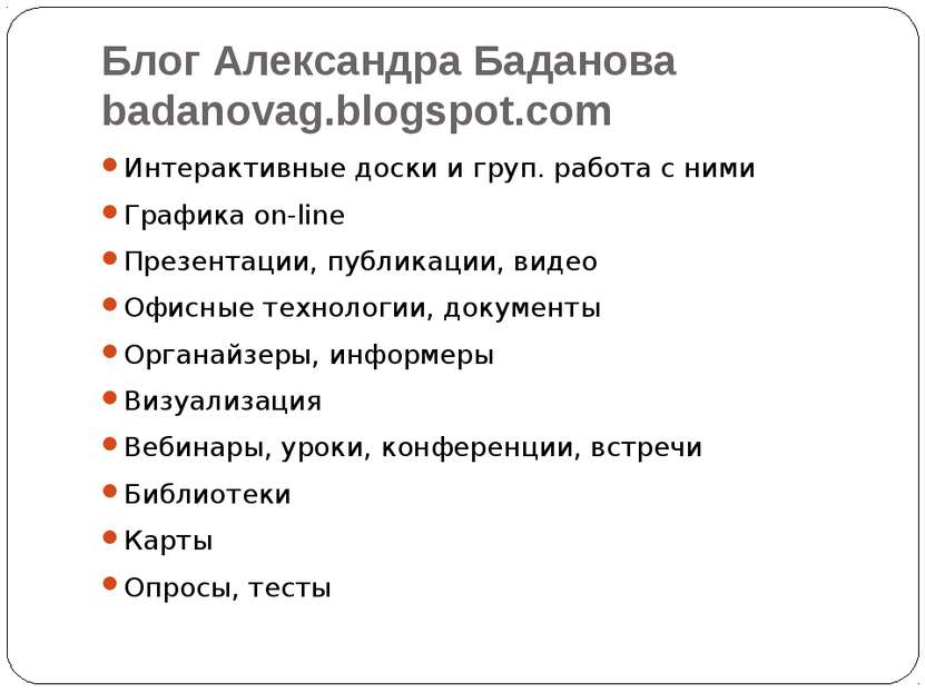 Блог Александра Баданова badanovag.blogspot.com Интерактивные доски и груп. р...