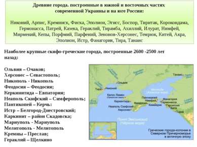 Древние города. построенные в южной и восточных частях  современной Украины и...