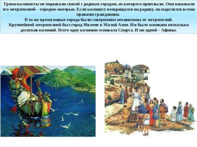  Греки-колонисты не порывали связей с родным городом, из которого приплыли. О...