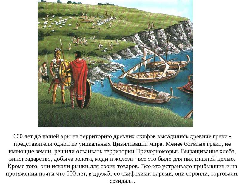 600 лет до нашей эры на территорию древних скифов высадились древние греки - ...