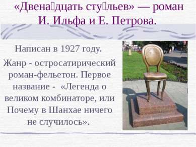 «Двена дцать сту льев» — роман И. Ильфа и Е. Петрова. Написан в 1927 году. Жа...