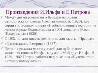 Произведения И.Ильфа и Е.Петрова Между двумя романами о Бендере написали сати...
