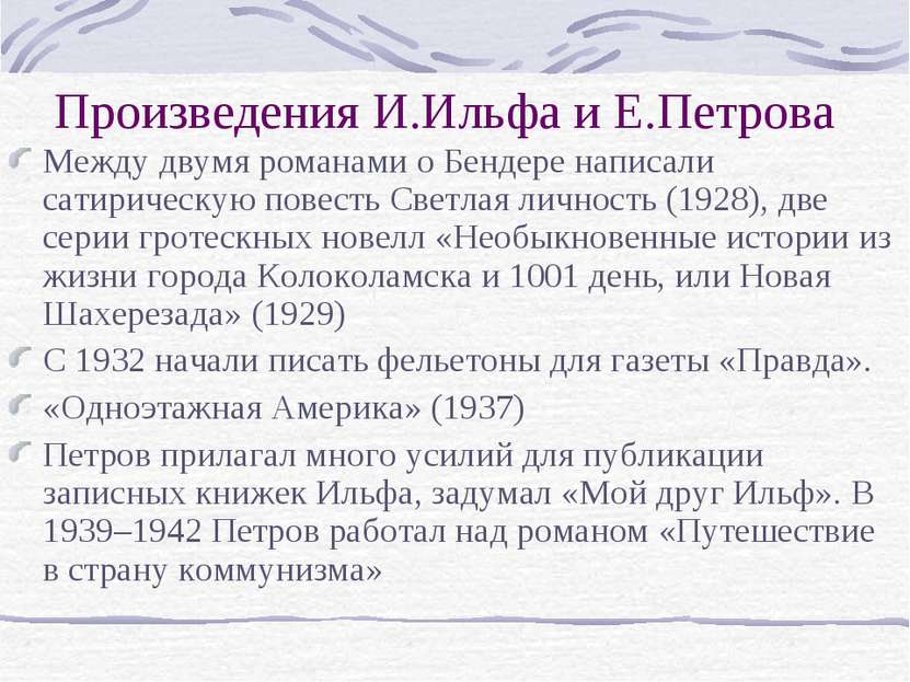 Произведения И.Ильфа и Е.Петрова Между двумя романами о Бендере написали сати...