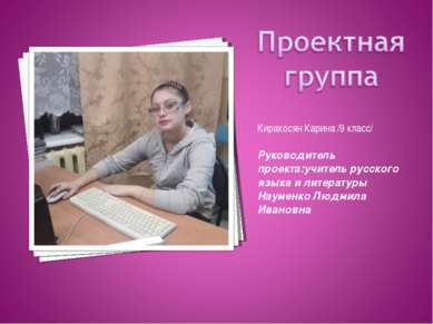 Киракосян Карина /9 класс/ Руководитель проекта:учитель русского языка и лите...
