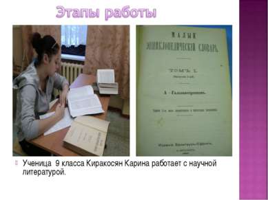 Ученица 9 класса Киракосян Карина работает с научной литературой.