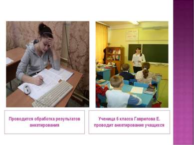 Проводится обработка результатов анкетирования Ученица 6 класса Гаврилова Е. ...