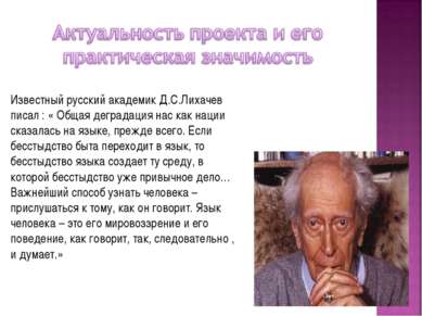 Известный русский академик Д.С.Лихачев писал : « Общая деградация нас как нац...