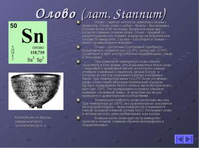 Олово (лат. Stannum) Олово – один из металлов, известных людям с древности. С...