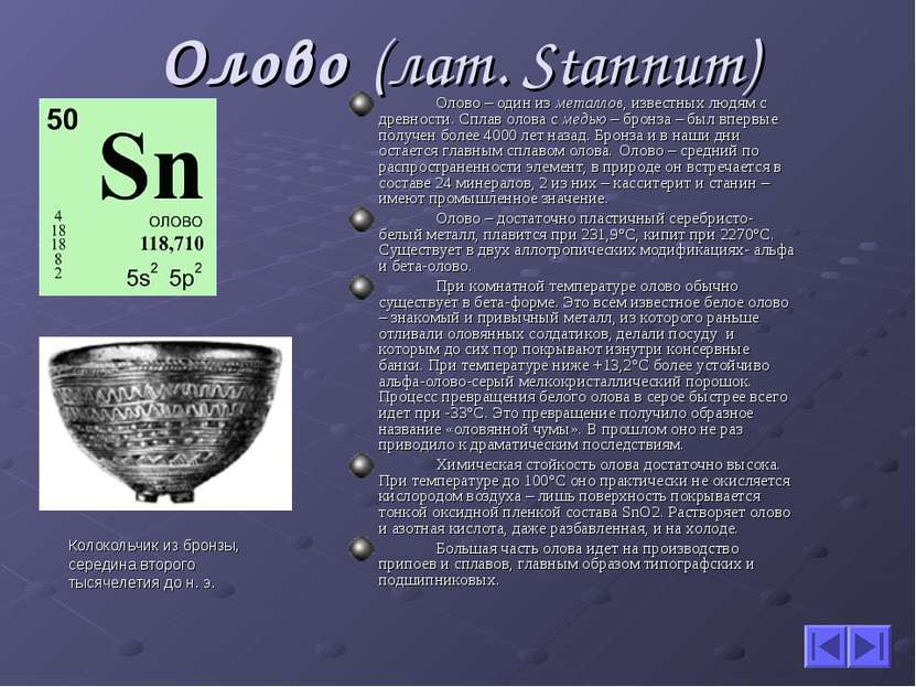 Олово (лат. Stannum) Олово – один из металлов, известных людям с древности. С...