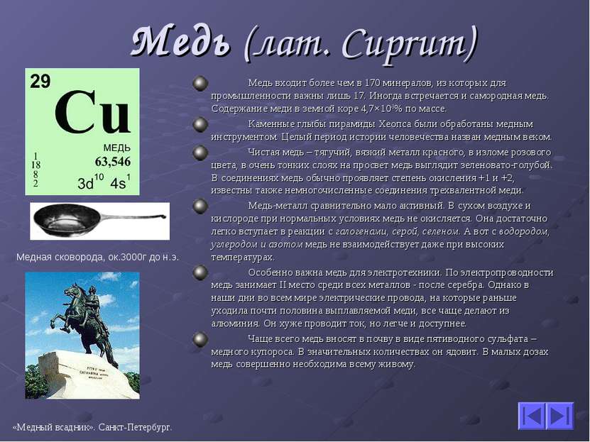 Медь (лат. Cuprum) Медь входит более чем в 170 минералов, из которых для пром...