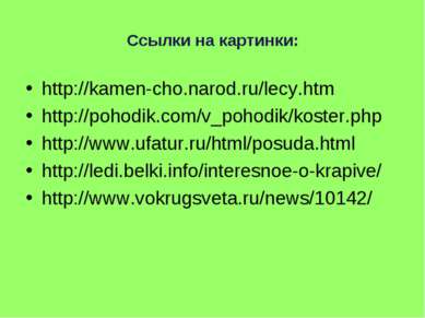 Ссылки на картинки: http://kamen-cho.narod.ru/lecy.htm http://pohodik.com/v_p...