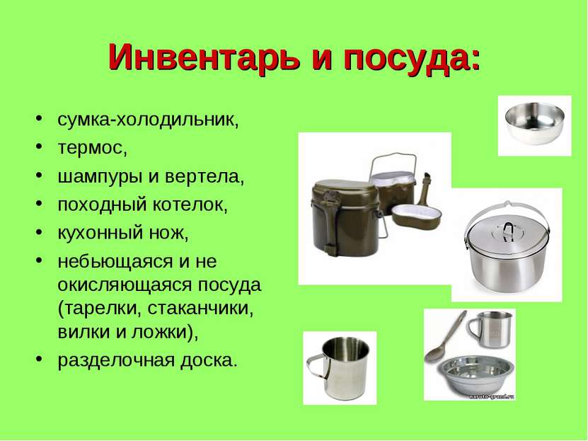 Инвентарь и посуда: сумка-холодильник, термос, шампуры и вертела, походный ко...