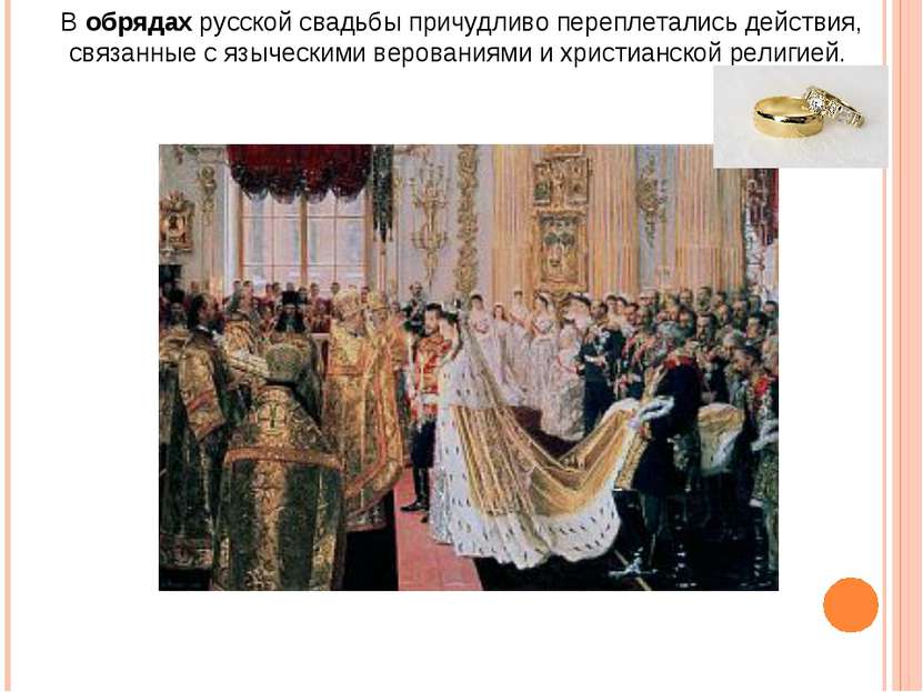 В обрядах русской свадьбы причудливо переплетались действия, связанные с языч...