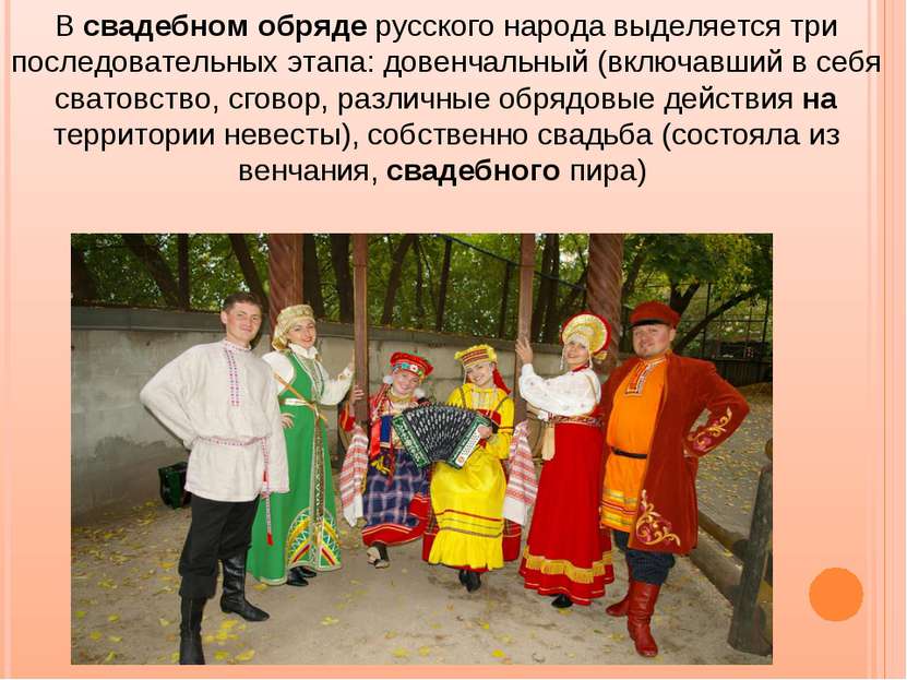В свадебном обряде русского народа выделяется три последовательных этапа: дов...
