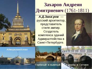 Захаров Андреян Дмитриевич (1761-1811) А.Д.Заха ров  — русский архитектор, пр...
