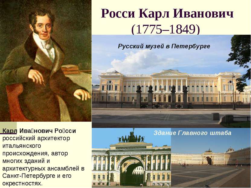 Росси Карл Иванович (1775–1849) Карл Ива нович Ро сси российский архитектор и...