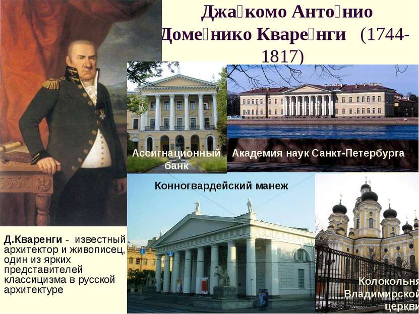 Джа комо Анто нио Доме нико Кваре нги (1744-1817) Академия наук Санкт-Петербу...