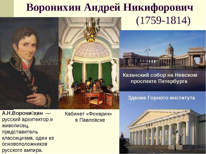 Воронихин Андрей Никифорович (1759-1814) Казанский собор на Невском проспекте...