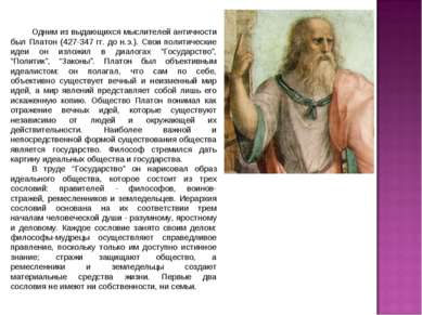Одним из выдающихся мыслителей античности был Платон (427-347 гг. до н.э.). С...