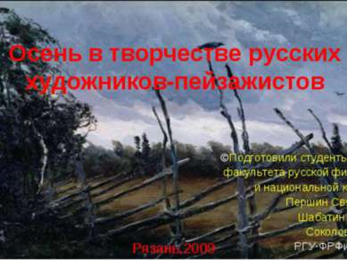 Осень в творчестве русских художников-пейзажистов ©Подготовили студенты 1 кур...