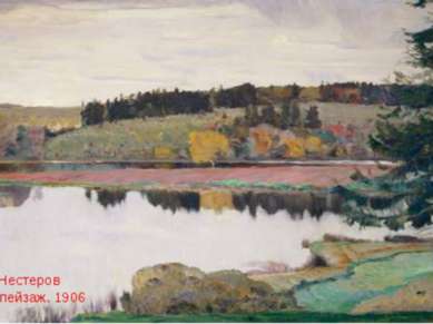 М.В. Нестеров Осенний пейзаж. 1906