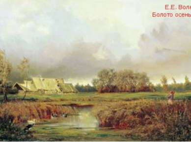 Е.Е. Волков. Болото осенью. 1871